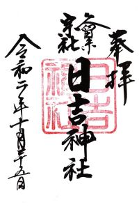 久留米宗社　日吉神社の御朱印 2022年01月31日(月)投稿