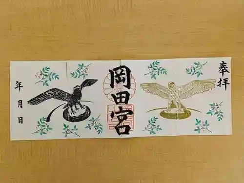 岡田神社の御朱印