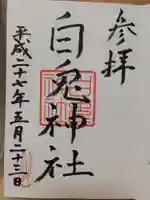 白兎神社の御朱印