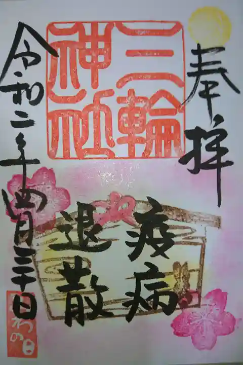 三輪神社 疾病退散の絵馬の御朱印です!