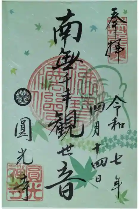 圓光寺の御朱印