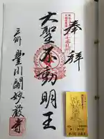 豊川閣 妙厳寺の御朱印