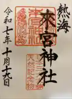 來宮神社の御朱印