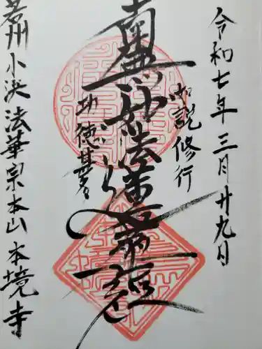 本境寺(福井県)