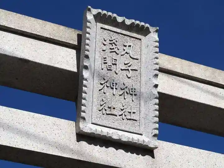 丸子神社 浅間神社のその他建物