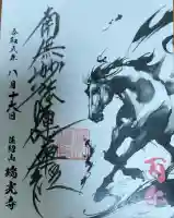 瑞光寺の御朱印