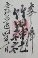 竹田神社の御朱印