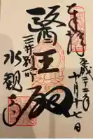 水観寺の御朱印