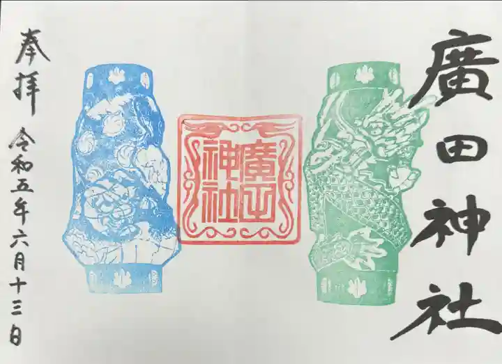 廣田神社~病厄除守護神~(青森県)