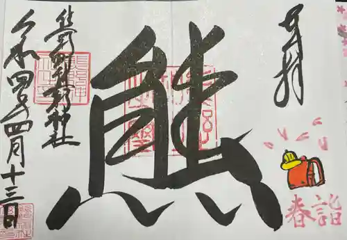 くまくま神社(導きの社 熊野町熊野神社)の御朱印