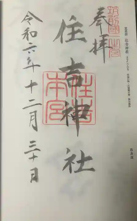 住吉神社の御朱印