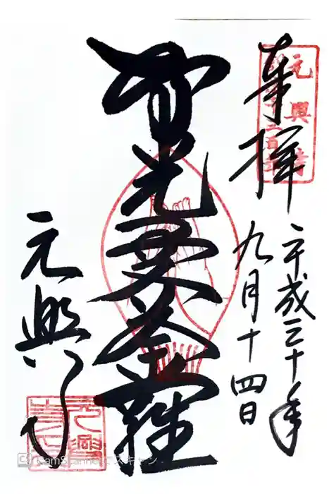 元興寺の御朱印