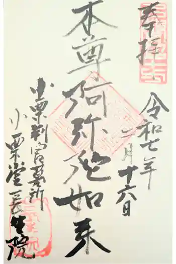 長生院の御朱印 2023年09月