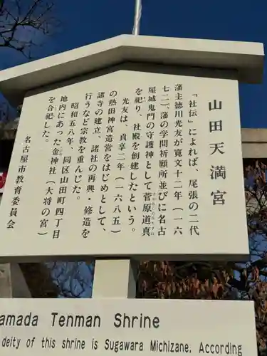 山田天満宮(愛知県)