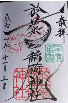 於菊稲荷神社⛩です。