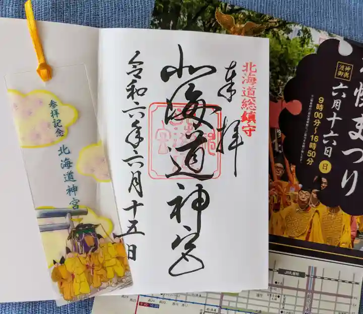 北海道神宮の御朱印