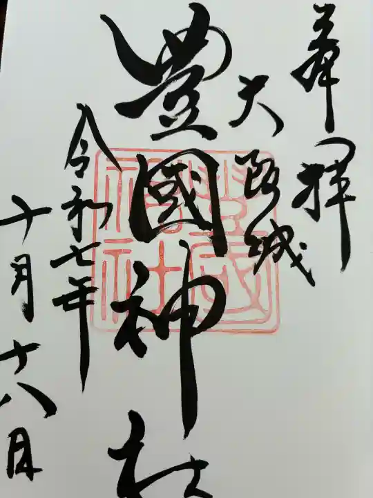 豊國神社の御朱印