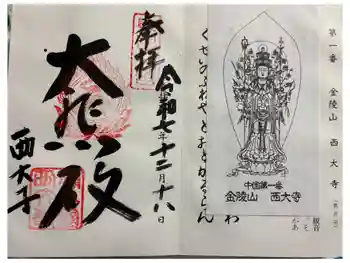 西大寺の御朱印 2025年12月