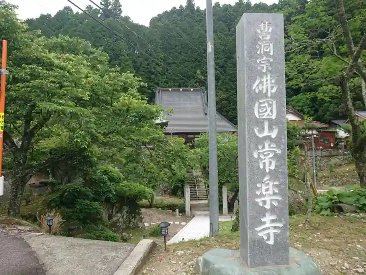 常楽寺(愛知県)