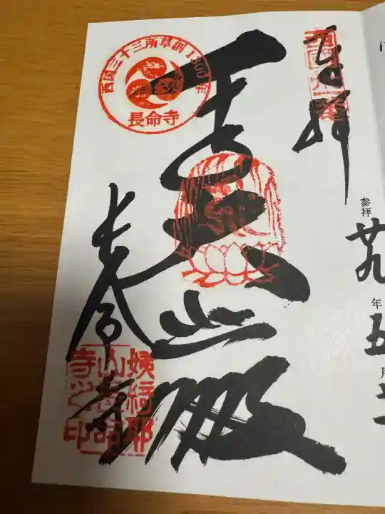 長命寺の御朱印