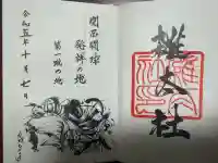 雑太社の御朱印