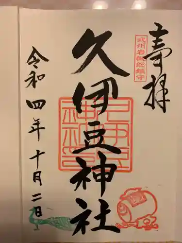 岩槻久伊豆神社(埼玉県)