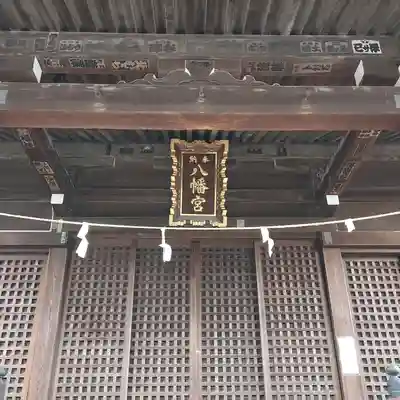 宿河原八幡宮の本殿・本堂