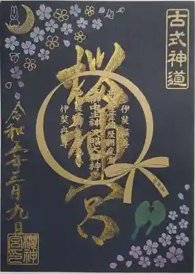 夜桜の御朱印