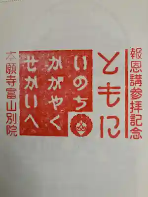 本願寺富山別院の御朱印