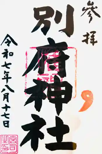 別府社の御朱印 2025年08月