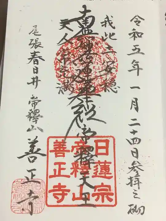 善正寺の御朱印