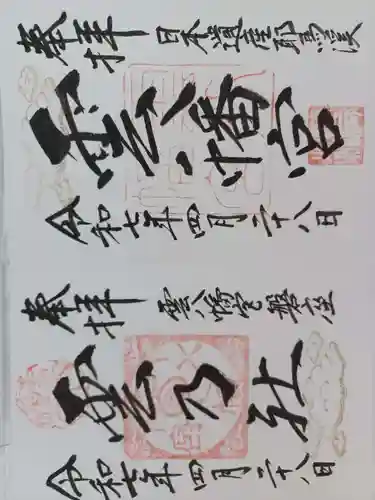 雲八幡宮の御朱印