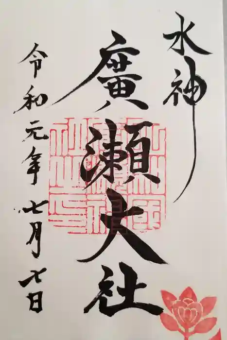 廣瀬大社の御朱印