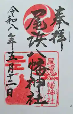 尾浜八幡神社の{uncategorized: "未分類", other: "その他", undefined: "問題あり", building: "その他建物", grave: "お墓", sacred_gate: "鳥居", guardian: "狛犬", statue: "像", buddha: "仏像", history: "歴史", nature: "自然", garden: "庭園", animal: "動物", pagoda: "塔", temizu: "手水舎", mountain_gate: "山門・神門", sanctuary: "本殿・本堂", subordinate: "末社・摂社", art: "芸術", scenery: "景色", jizo: "地蔵", ema: "絵馬", goshuin: "御朱印", omikuji: "おみくじ", items: "授与品その他", amulet: "お守り", goshuincho: "御朱印帳", eats: "食事", festival: "お祭り", votive_dance: "神楽", shichigosan: "七五三参", wedding: "結婚式", experience: "体験その他", initially: "初詣", around: "周辺", anti_infection: "感染症対策"}