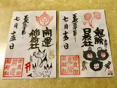 書き置き御朱印