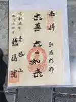龍福院の御朱印