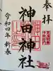 神田神社(神田明神)の御朱印