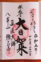 八事山 興正寺の御朱印