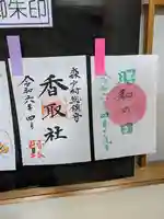 伏木香取神社の御朱印