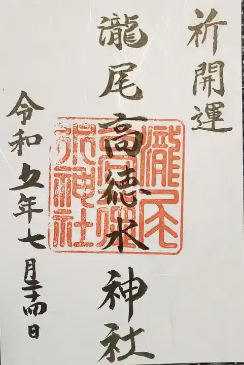 瀧尾高徳水神社 の御朱印