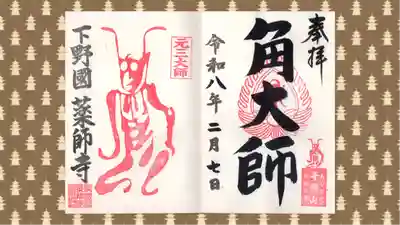 寺岡山元三大師の御朱印
