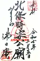 佛日庵の御朱印