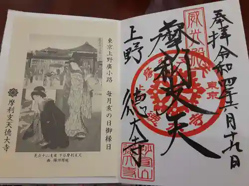 摩利支天 徳大寺の御朱印