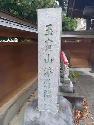 浄蓮院のその他建物