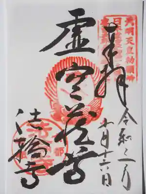 法輪寺の御朱印