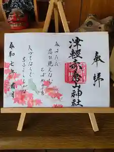 津軽赤倉山神社の御朱印(2025年12月06日(土) 11時10分57秒投稿)