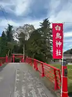白鳥神社(宮城県)
