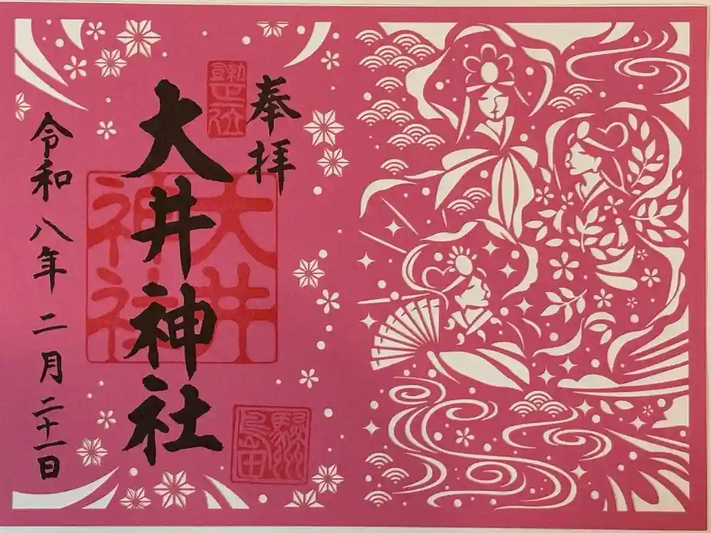 大井神社の御朱印