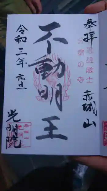 光明院の御朱印 2021年01月