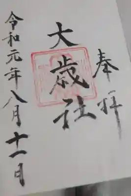 大歳社(住吉大社末社)の御朱印